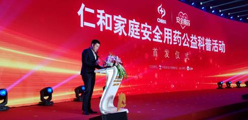 “仁和家庭安全用药公益活动”正式启动，助力健康中国梦