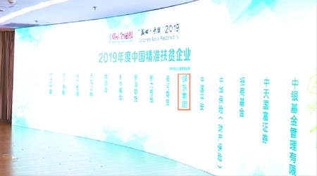 “益心·永续”振东集团荣膺2019年度中国精准扶贫企业奖