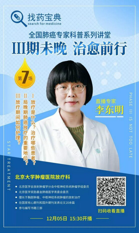 北大肿瘤医院李东明老师科普:肺癌与放疗