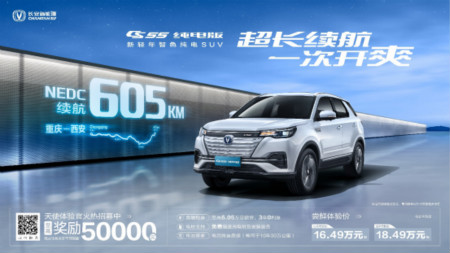 长安新能源CS55纯电版来袭 “天使体验官”预售活动正式开启
