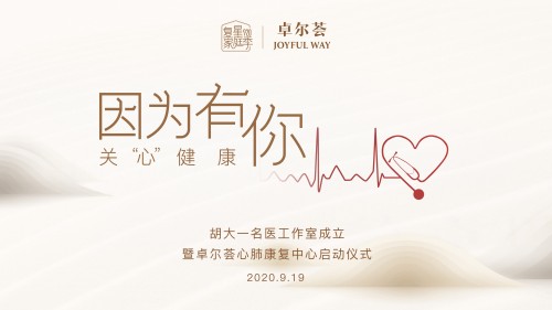 胡大一名医工作室成立暨卓尔荟心肺康复中心启动仪式在上海成功举办