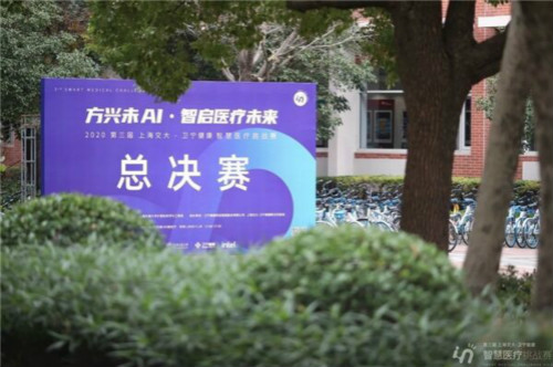 2020第三届上海交大-卫宁健康智慧医疗挑战赛获奖名单揭晓!