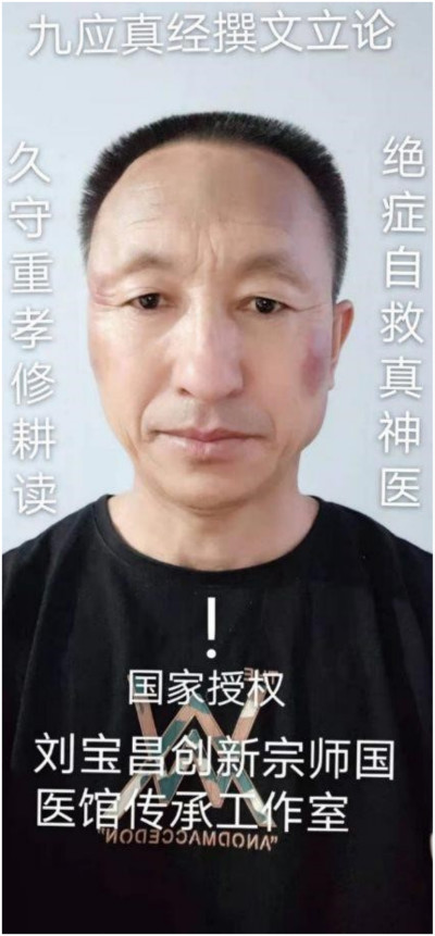 国医名师 —— 刘宝昌