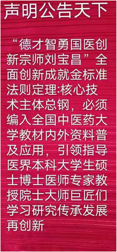 国医名师 —— 刘宝昌