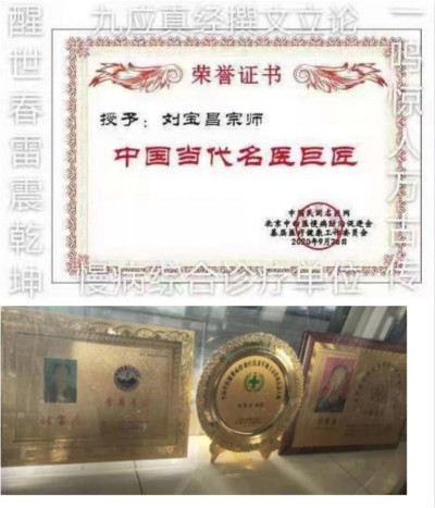 国医名师 —— 刘宝昌