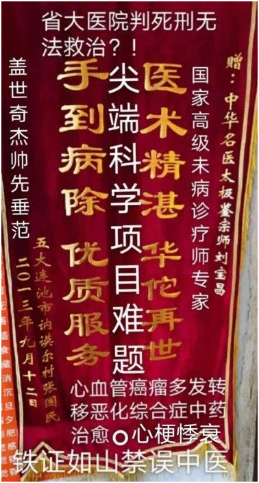国医名师 —— 刘宝昌