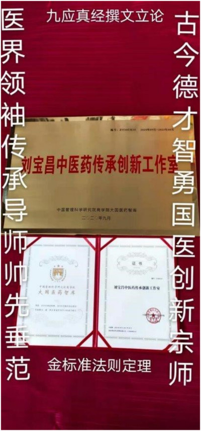 国医名师 —— 刘宝昌