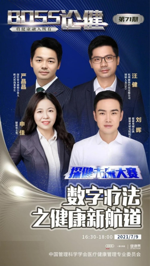 BOSS论健第71期|构建数字疗法圈层,引领健康新航道