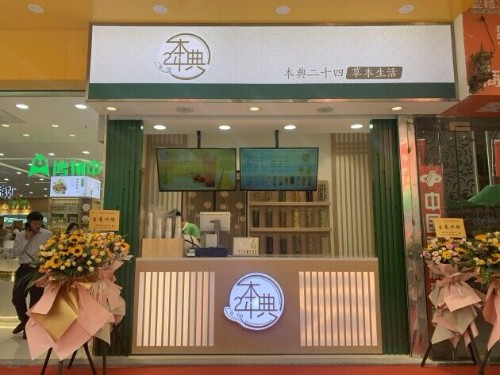“本典二十四、草本生活”养生体验店在昆明三市街开业