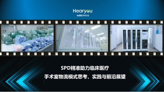 【聚焦】SPD发展前沿:高耗管理与手术室物流研讨会