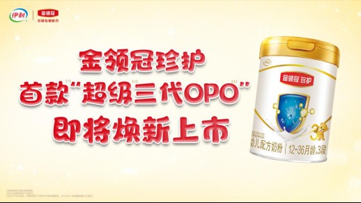 超级三代OPO首次亮相,金领冠珍护六维易吸收体系进阶