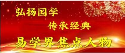 百姓健康网重点推荐报道 中国著名国学易学泰斗易医专家朱光教授
