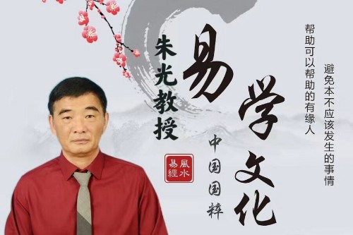 百姓健康网重点推荐报道 中国著名国学易学泰斗易医专家朱光教授