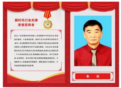 百姓健康网重点推荐报道 中国著名国学易学泰斗易医专家朱光教授