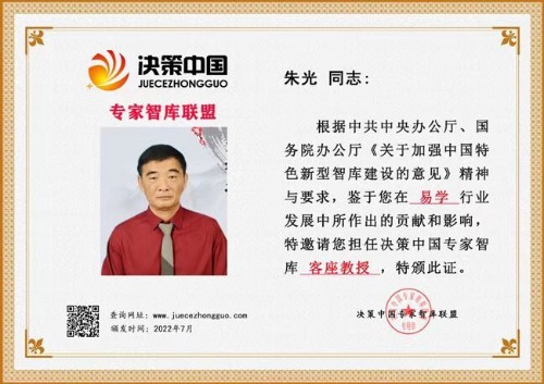 百姓健康网重点推荐报道 中国著名国学易学泰斗易医专家朱光教授