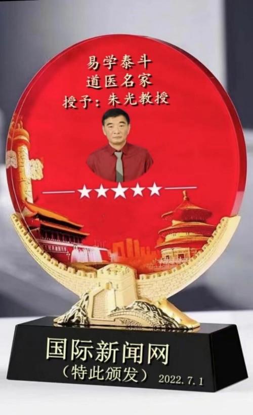 百姓健康网重点推荐报道 中国著名国学易学泰斗易医专家朱光教授