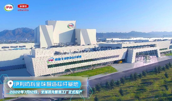 伊利奶粉这家新工厂 凭什么被称为“智慧领跑者”?