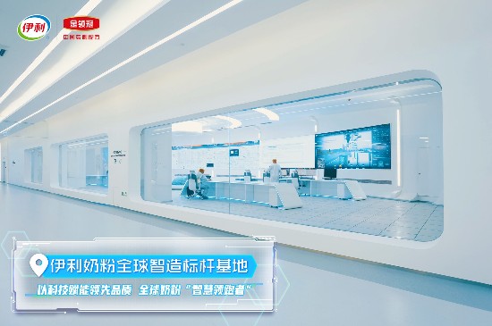 伊利奶粉这家新工厂 凭什么被称为“智慧领跑者”?