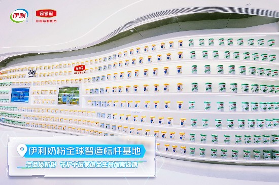 伊利奶粉这家新工厂 凭什么被称为“智慧领跑者”?