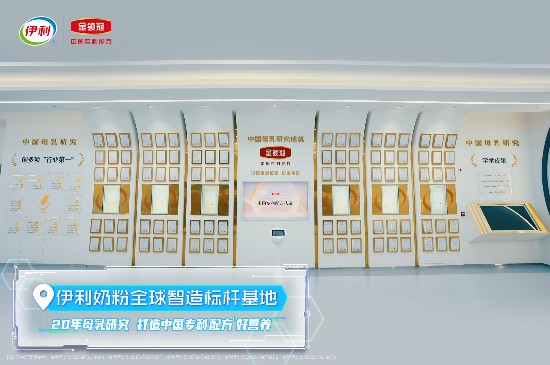 伊利奶粉这家新工厂 凭什么被称为“智慧领跑者”?