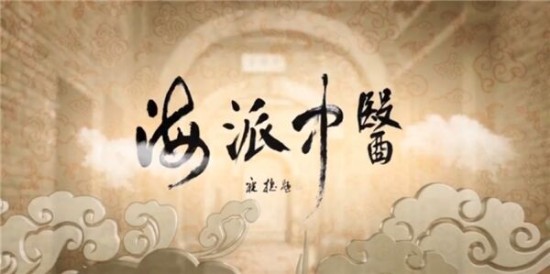 海派中医纪录片,带你关注生活中的医学