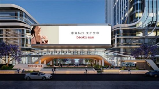 启新程,逐未来!倍益康成都智能制造生产基地正式开工
