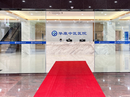 广州华康中医医院皮肤科疤痕诊疗中心