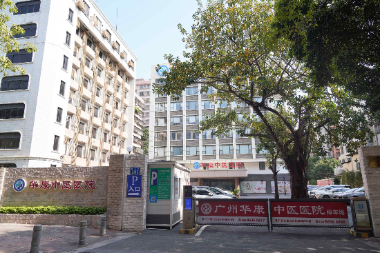 广州华康中医医院皮肤科疤痕诊疗中心