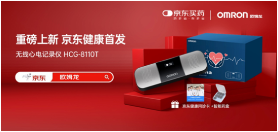 京东健康全网首发欧姆龙无线心电记录仪 推动心脑血管疾病早诊早治