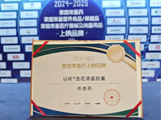 连花清咳片获评2024-2025年度家庭常备止咳祛痰药