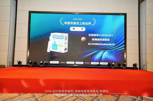 喜·佳绩 | 莎普爱思玻璃酸钠滴眼液荣登2024-2025家庭常备药上榜品牌